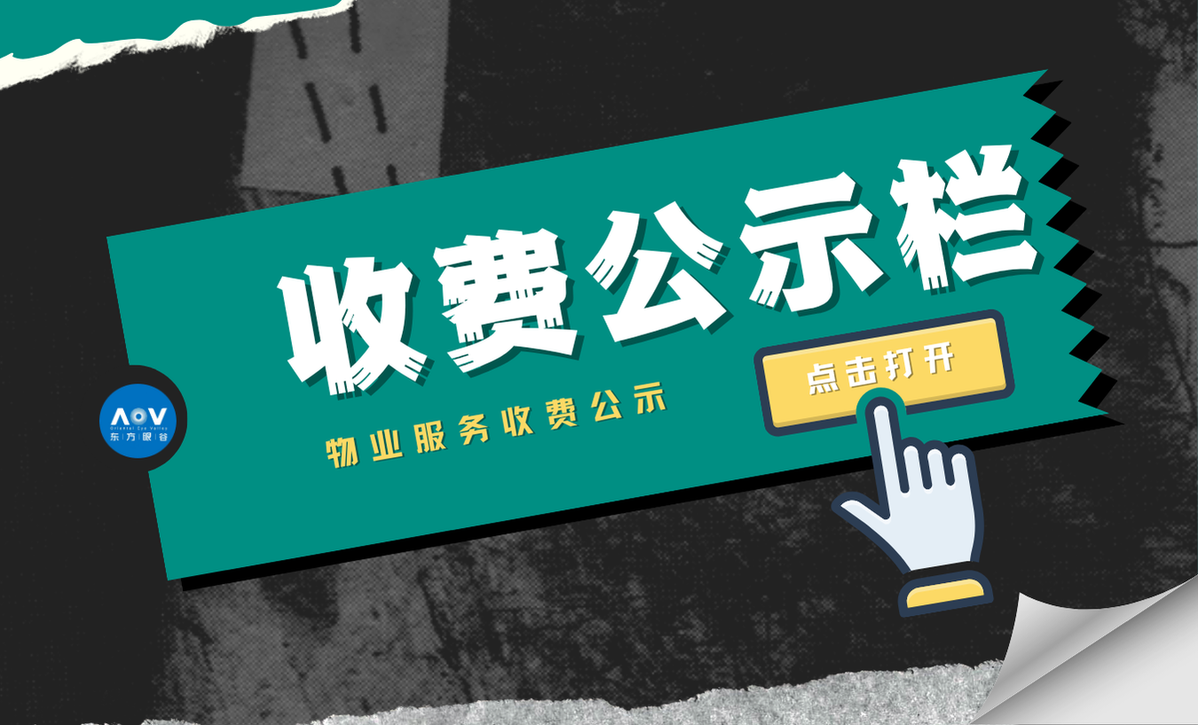 物业服务收费公示栏