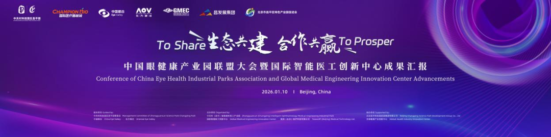 生态共建，领航未来：东方眼谷赴京签约发起成立中国眼健康产业园联盟